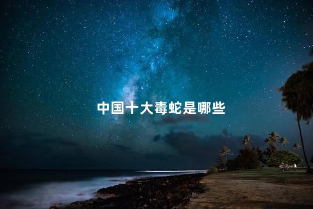 中国十大毒蛇是哪些