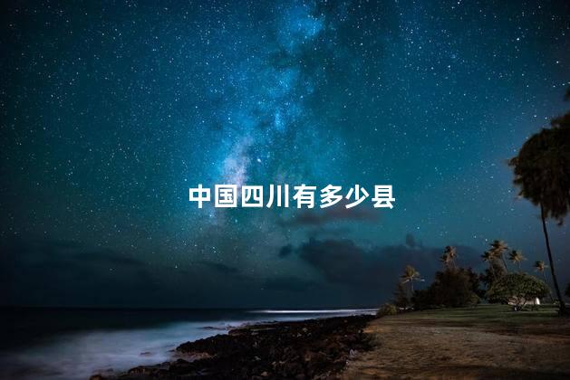 中国四川有多少县