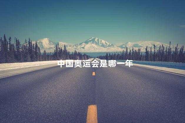 中国奥运会是哪一年 中国奥运会是哪一年