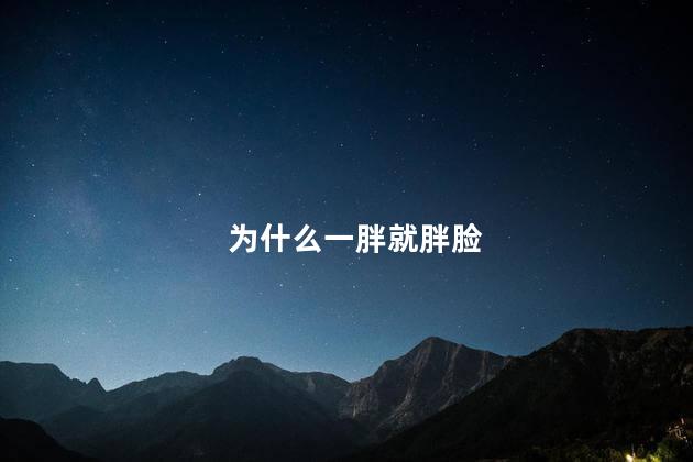 为什么一胖就胖脸