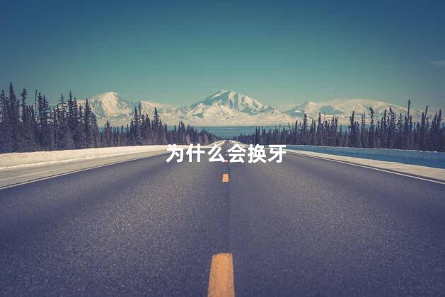 为什么会换牙