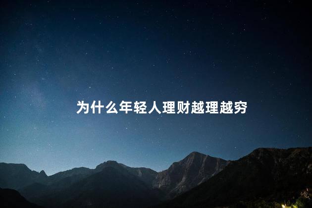为什么年轻人理财越理越穷
