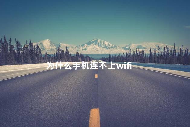为什么手机连不上wifi 为什么手机连不上wifi