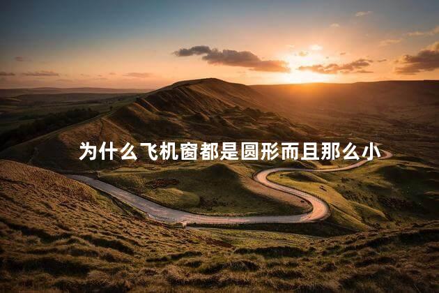 为什么飞机窗都是圆形而且那么小