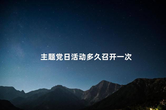 主题党日活动多久召开一次