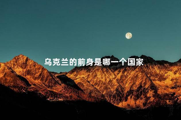 乌克兰的前身是哪一个国家