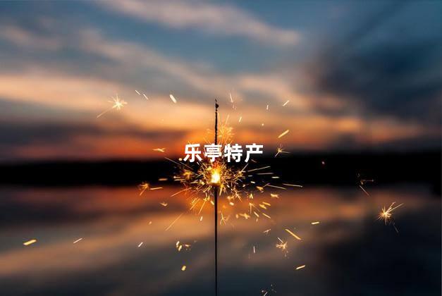 乐亭特产 乐亭特产
