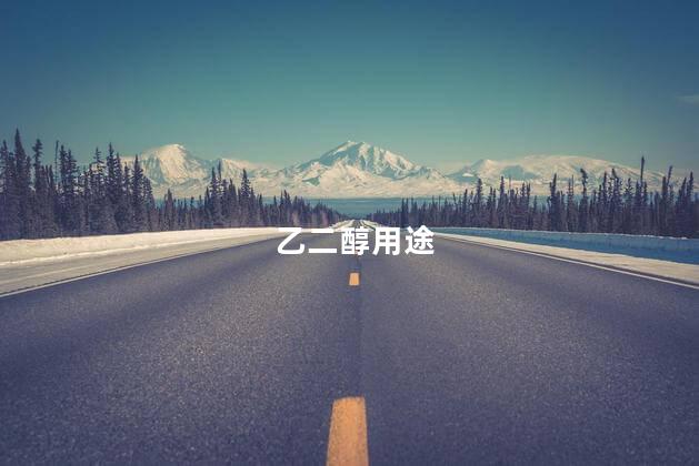 乙二醇用途 乙二醇用途