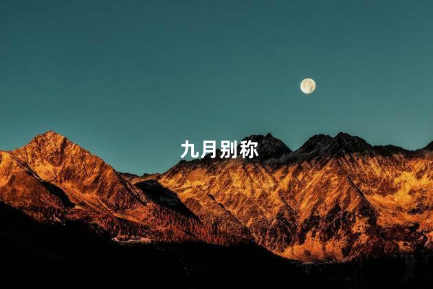 九月别称