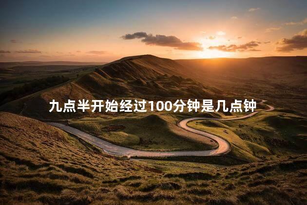 九点半开始经过100分钟是几点钟