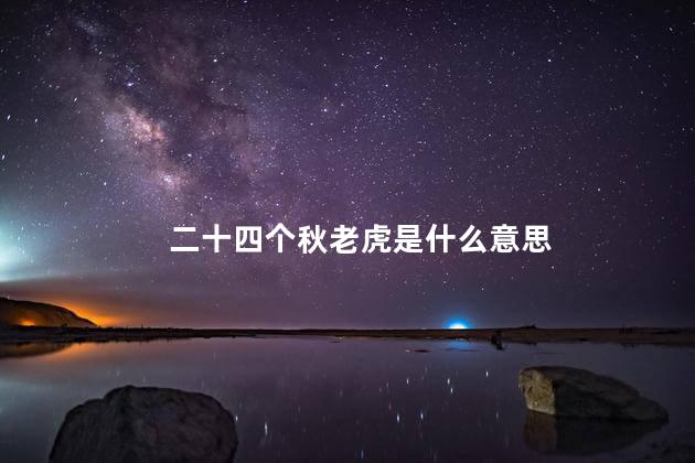 二十四个秋老虎是什么意思 二十四个秋老虎是什么意思