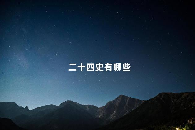 二十四史有哪些 二十四史有哪些