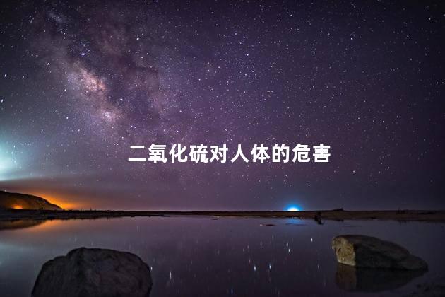 二氧化硫对人体的危害 二氧化硫对人体的危害
