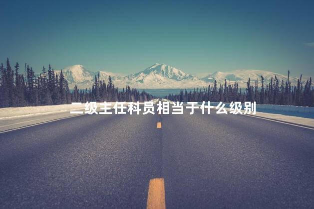 二级主任科员相当于什么级别