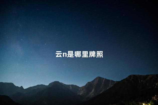 云n是哪里牌照 云n是哪里牌照