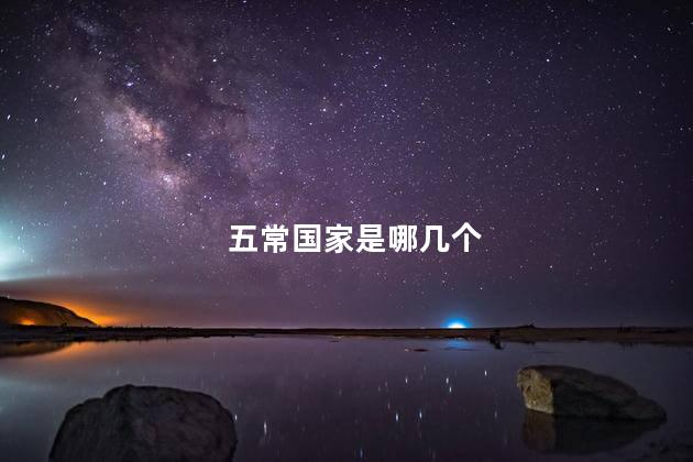 五常国家是哪几个
