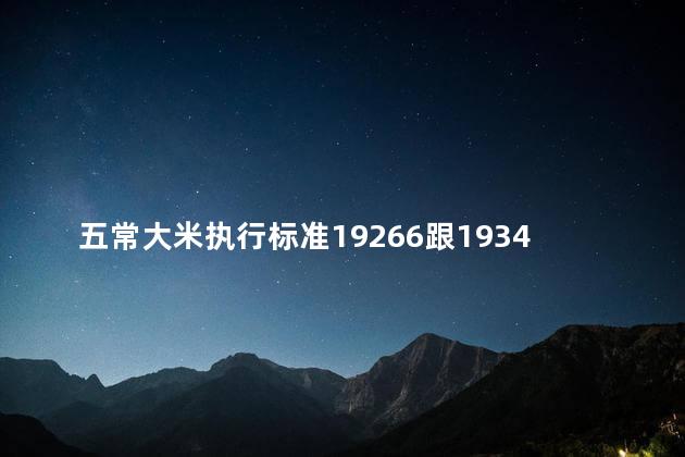五常大米执行标准19266跟1934