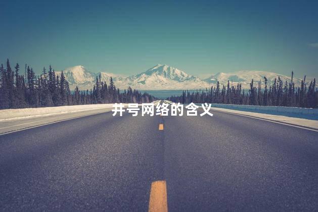 井号网络的含义 井号网络的含义