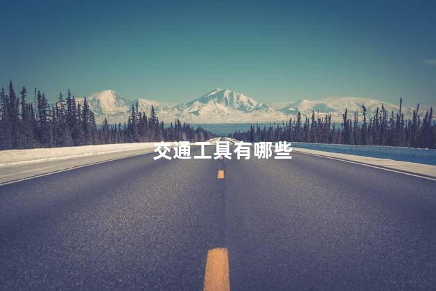 交通工具有哪些 交通工具有哪些