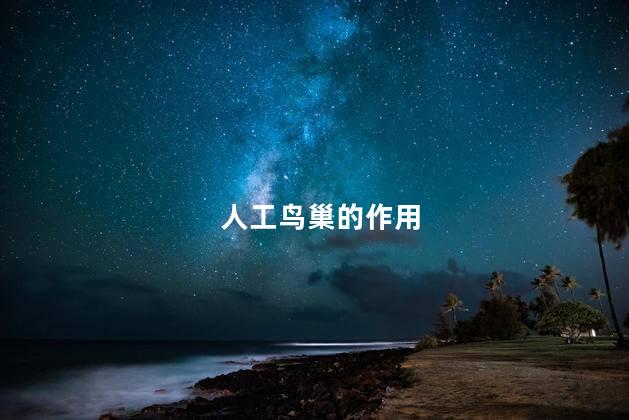 人工鸟巢的作用