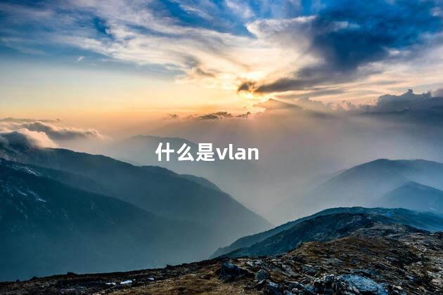 什么是vlan 什么是vlan