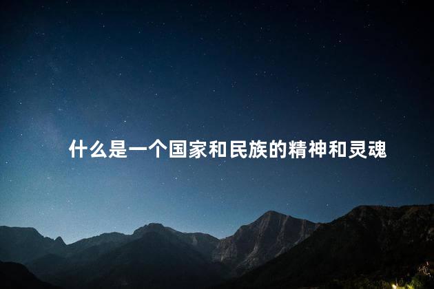 什么是一个国家和民族的精神和灵魂