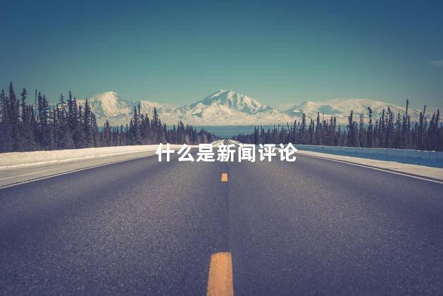 什么是新闻评论