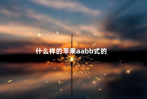 什么样的苹果aabb式的