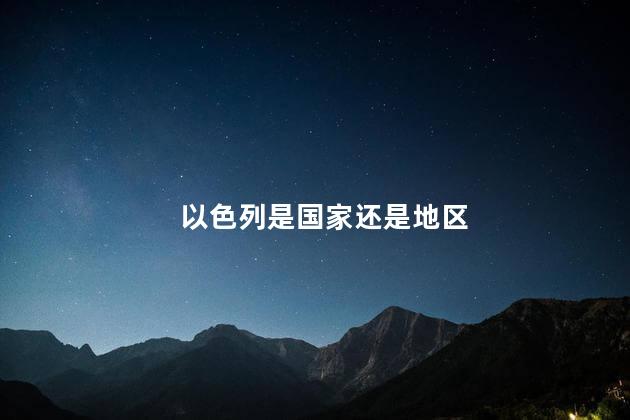 以色列是国家还是地区