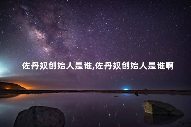 佐丹奴创始人是谁