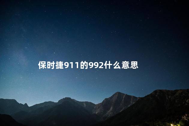 保时捷911的992什么意思 保时捷911的992什么意思