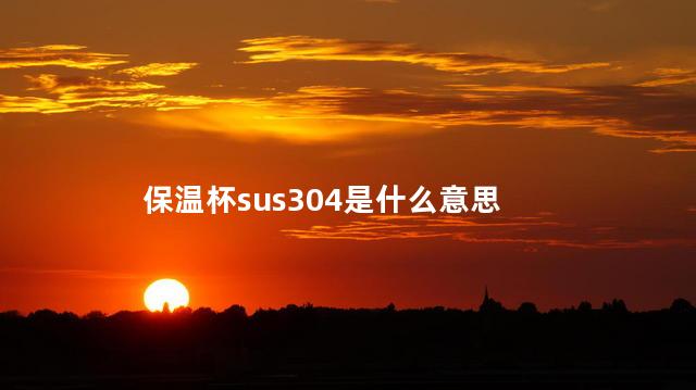 保温杯sus304是什么意思