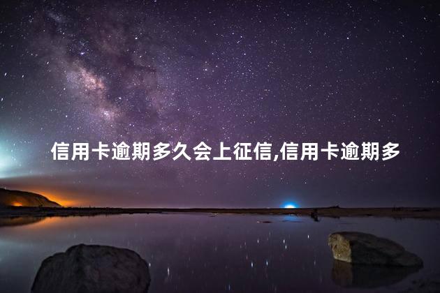 信用卡逾期多久会上征信