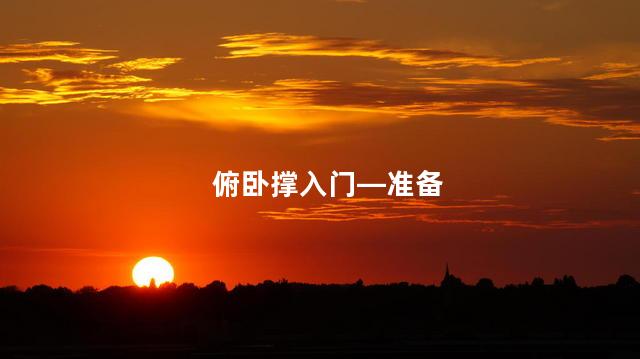 俯卧撑入门—准备