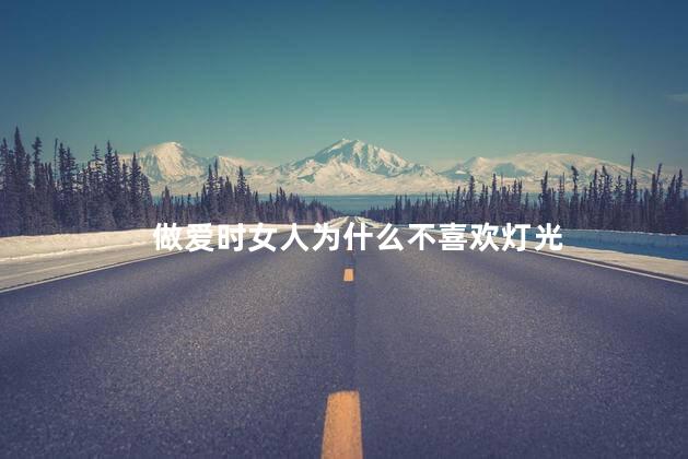 做爱时女人为什么不喜欢灯光