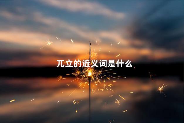 兀立的近义词是什么