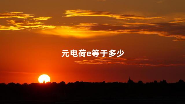 元电荷e等于多少