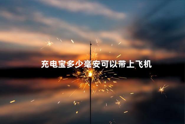 充电宝多少毫安可以带上飞机 充电宝多少毫安可以带上飞机