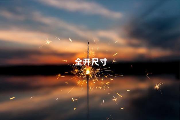 全开尺寸
