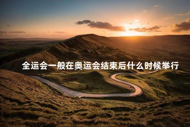 全运会一般在奥运会结束后什么时候举行