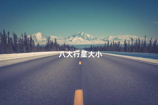 八大行星大小 八大行星大小
