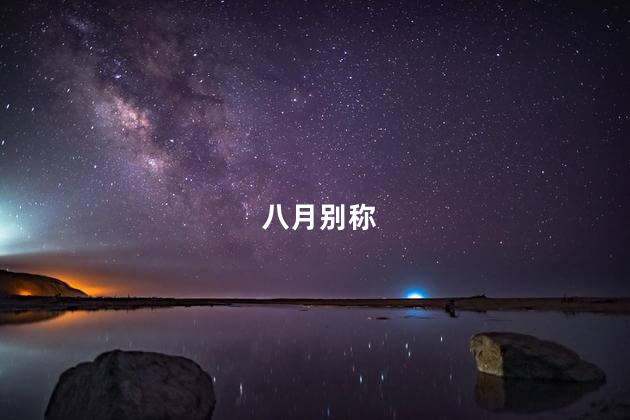 八月别称