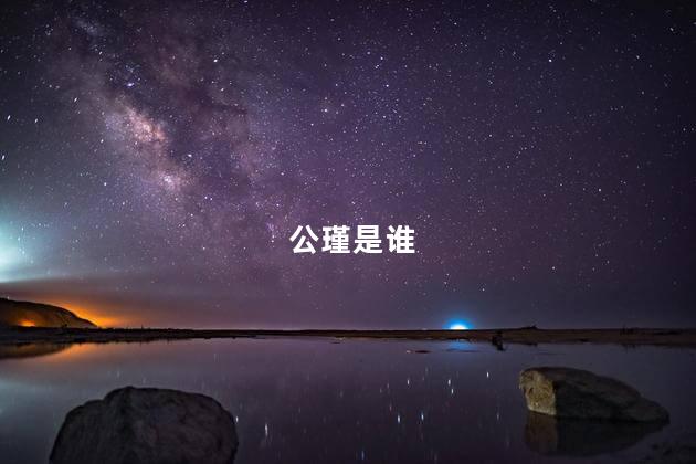 公瑾是谁 公瑾是谁