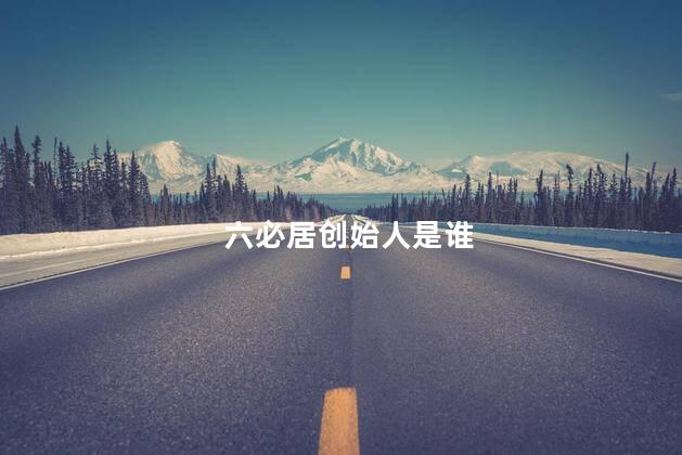 六必居创始人是谁 六必居创始人是谁