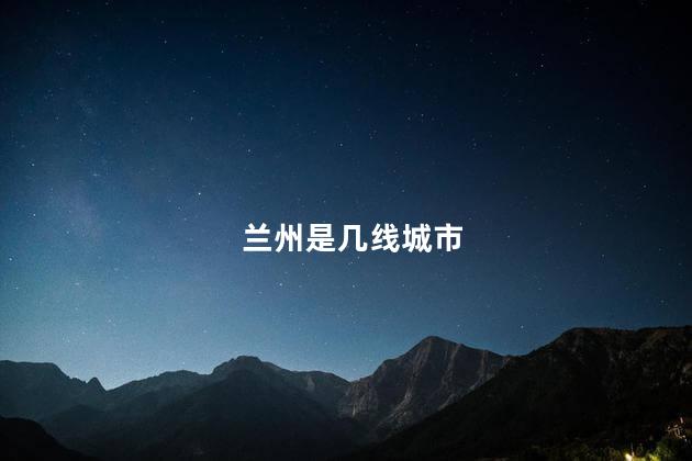 兰州是几线城市