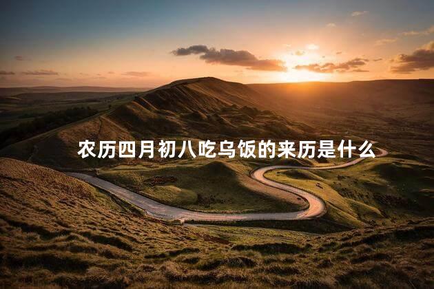 农历四月初八吃乌饭的来历是什么
