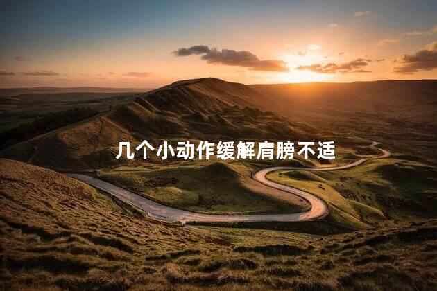 几个小动作缓解肩膀不适 几个小动作缓解肩膀不适
