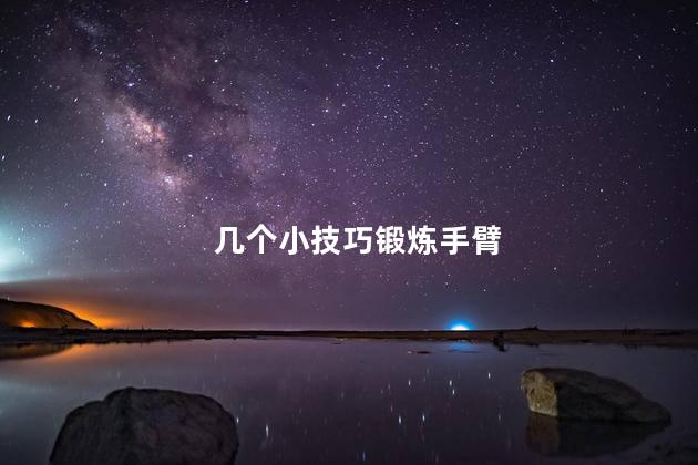 几个小技巧锻炼手臂 几个小技巧锻炼手臂