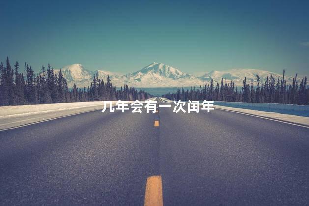 几年会有一次闰年 几年会有一次闰年
