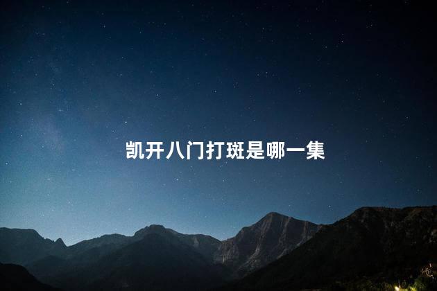 凯开八门打斑是哪一集